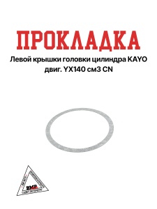Прокладка левой крышки головки цилиндра KAYO двиг. YX140 см3 CN