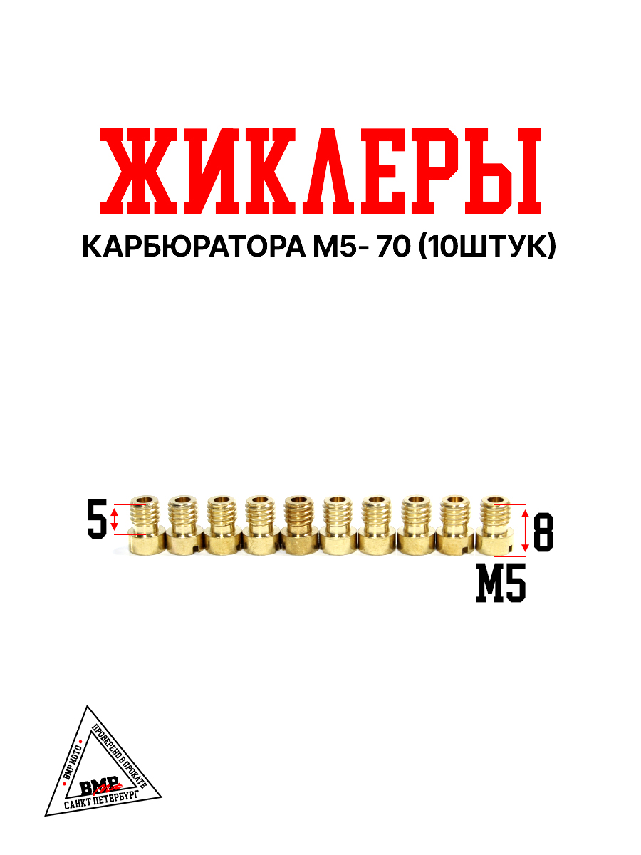 Жиклеры карбюратора M5-100 (10шт)