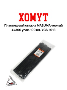 Хомут пластиковый стяжка MASUMA черный 4х300 упак. 100 шт. YGS-1018