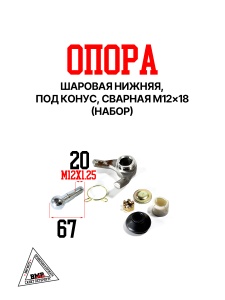 Опора шаровая нижняя, под конус, сварная M12*18 (набор)