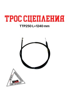 Трос сцепления TTR250 L=1240 мм
