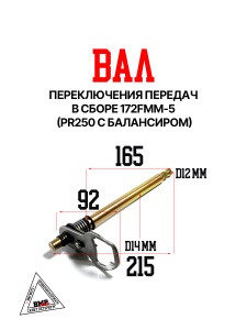 Вал п/п в сборе 172FMM-5 (PR250 сбалансиром)