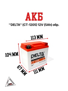 АКБ "DELTA" (СТ-1205) (114 х 68 х 106) 12v (5 Ah ) обр.