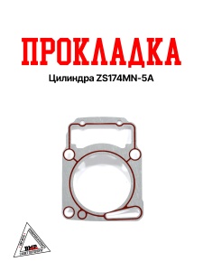 Прокладка цилиндра ZS174MN-5A (100104564)