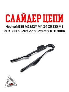 Слайдер цепи черный BSE M2 M2Y M4 Z4 Z5 Z10 M8 RTC 300 Z6 Z6Y Z7 Z8 Z11 Z5Y RTC 300R (30.759.0040)