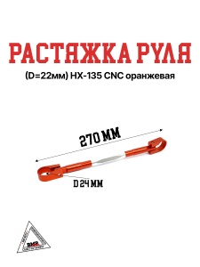 Растяжка руля (D=22мм) HX-135 CNC оранжевая