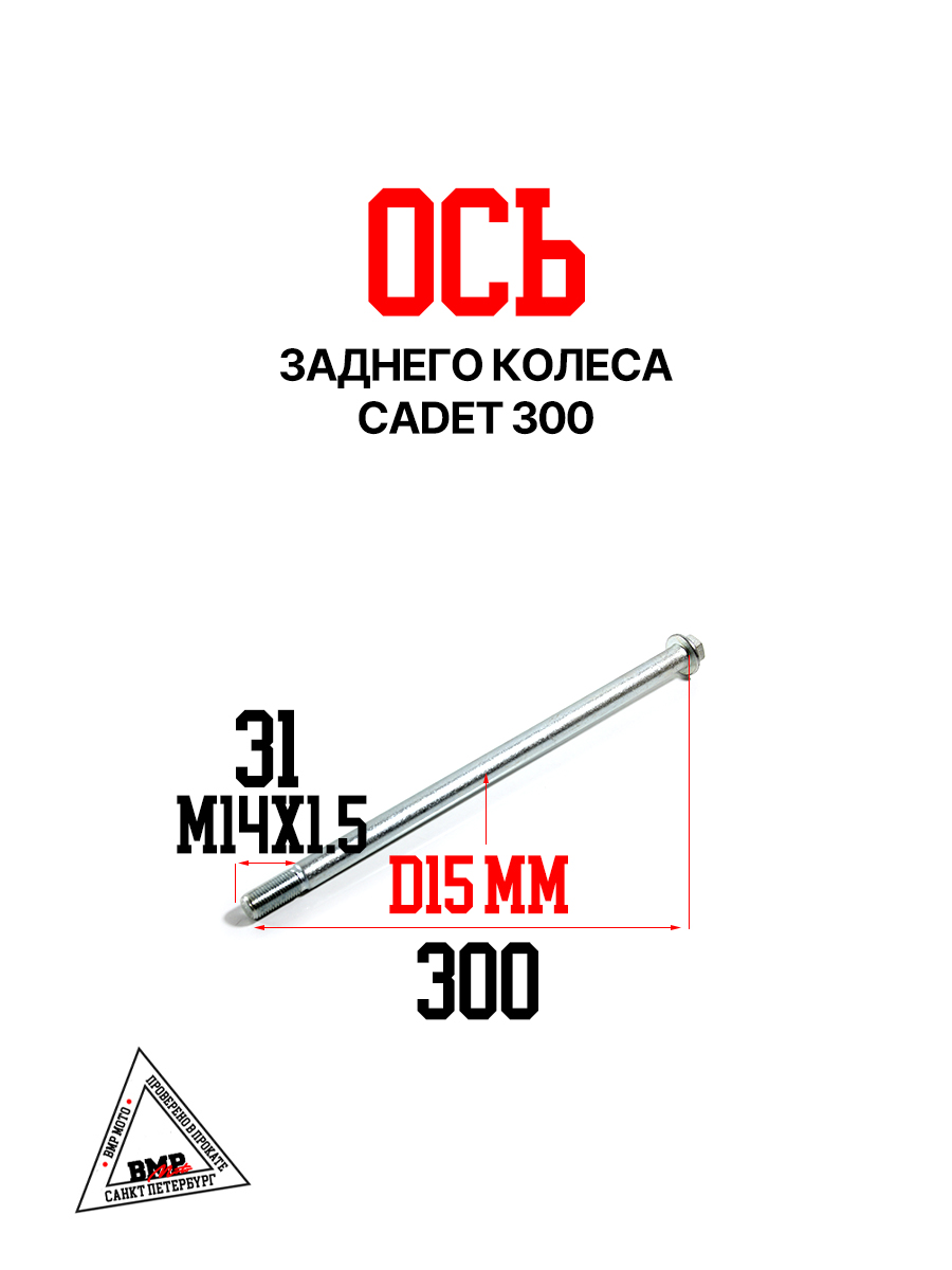 Ось заднего колеса CADET 300