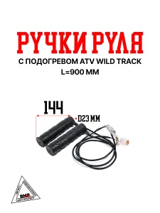 Ручки руля с подогревом ATV WILD TRACK