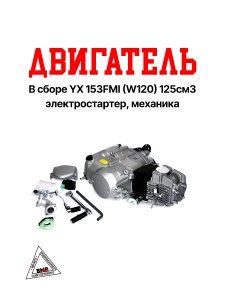 Двигатель в сборе YX 153FMI (W120) 125см3, электростартер, механика