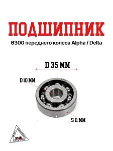 Подшипник 6300 переднего колеса Alpha/Delta