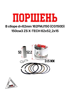 Поршень в сборе d=62mm 162FMJ150 (CG150D) 150см3 ZS X-TECH 62х52,2х15