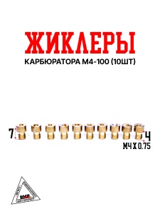 Жиклеры карбюратора M4-100 (10шт)