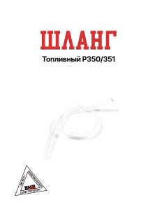 Шланг топливный P350/351