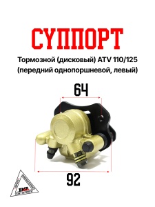 Суппорт тормозной (дисковый) ATV 110/125 (передний однопоршневой, левый)