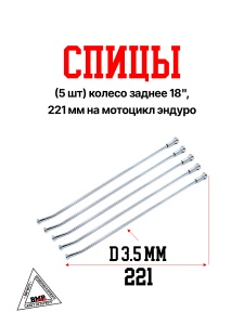 Спицы (5 шт) колесо заднее 18", 221 мм на мотоцикл эндуро (0001785)