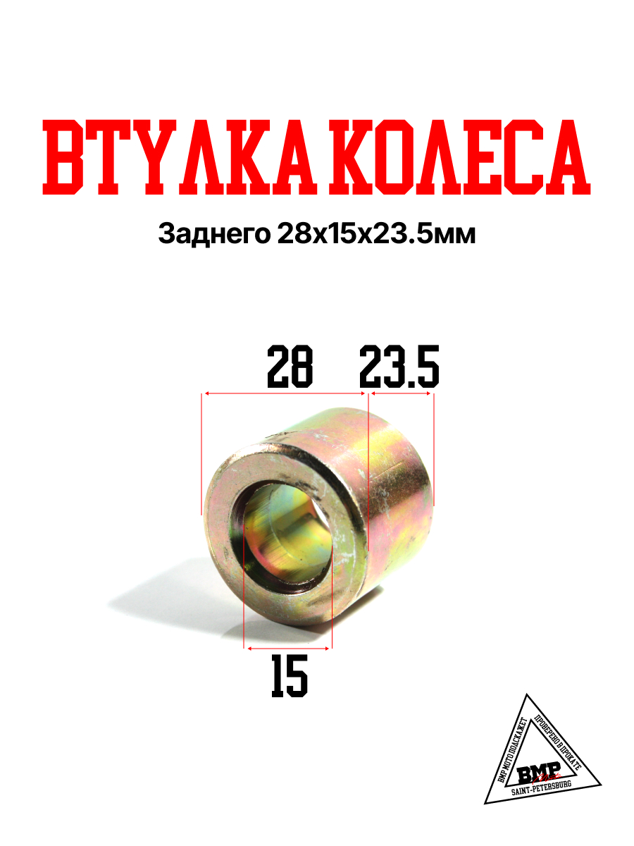 Втулка колеса заднего 28х15х23.5мм