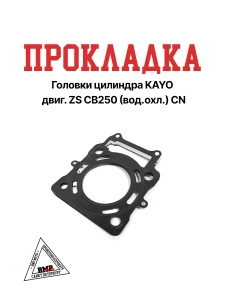 Прокладка головки цилиндра KAYO двиг. ZS CB250 (вод.охл.) CN