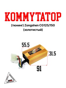 Коммутатор (тюнинг) Zonghsen CG125/150 (золотистый) "CASOLI" (K-1141)
