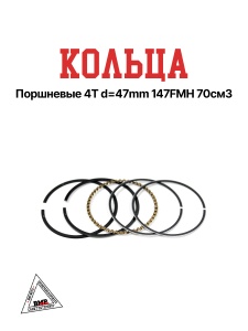Кольца поршневые 4T d=47mm 147FMH 70см3