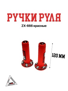 Ручки руля ZX-666 красные