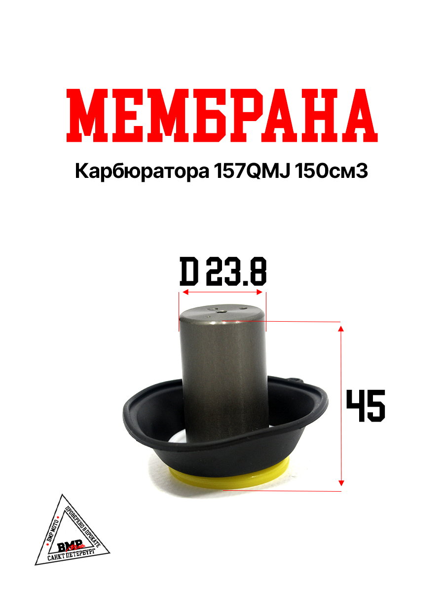 Мембрана карб. 157QMJ 150см3