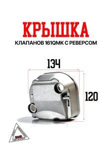 Крышка клапанов 161QMK с реверсом