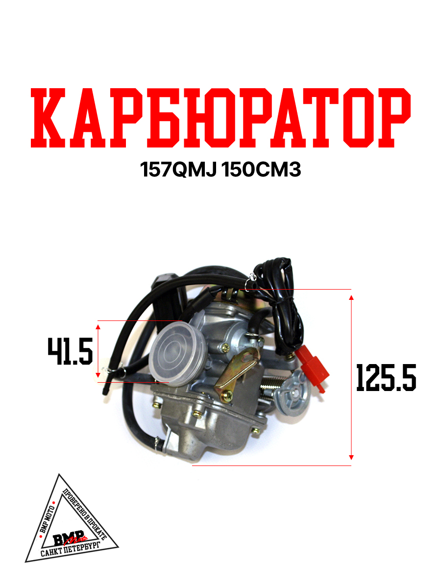 Карбюратор 157QMJ 150см3 BMP-moto