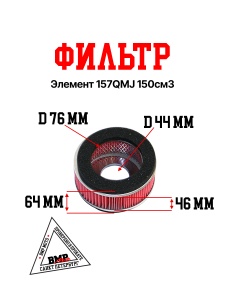 Фильтр элемент 157QMJ 150см3