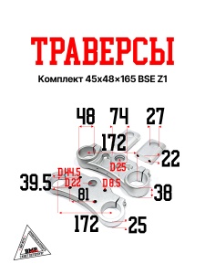 Траверсы комплект 45x48x165 BSE Z1 