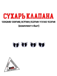 Сухарь клапана W063 YX140 (компл=4шт)