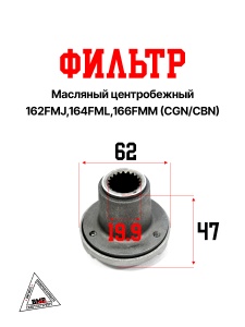 Фильтр масляный центробежный 162FMJ,164FML,166FMM (CGN/CBN)
