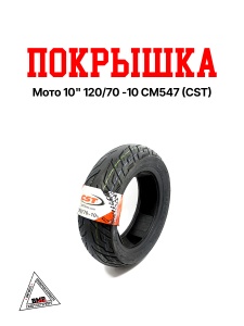Покрышка мото 10" 120/70 -10 CM547 (CST)