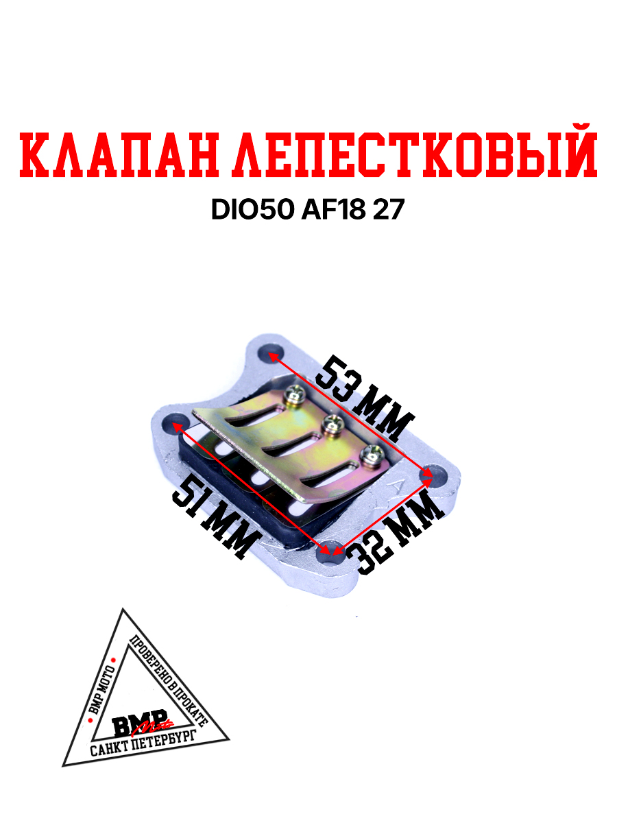 Клапан лепестковый DIO50 AF18/27