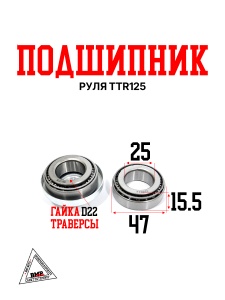 Подшипник руля TTR125