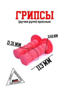 Ручки руля GEL красные