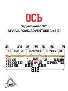 Ось задних колес 32&quot; ATV ALL ROAD/ADVENTURE (L=812)