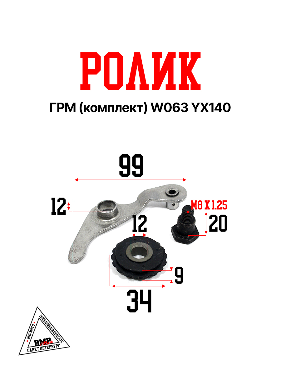 Ролик ГРМ (компл.) W063 YX140