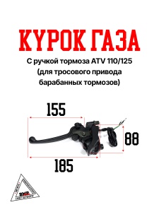 Курок газа с ручкой тормоза ATV 110/125 (для тросового привода барабанных
тормозов) mod:2 (12100)