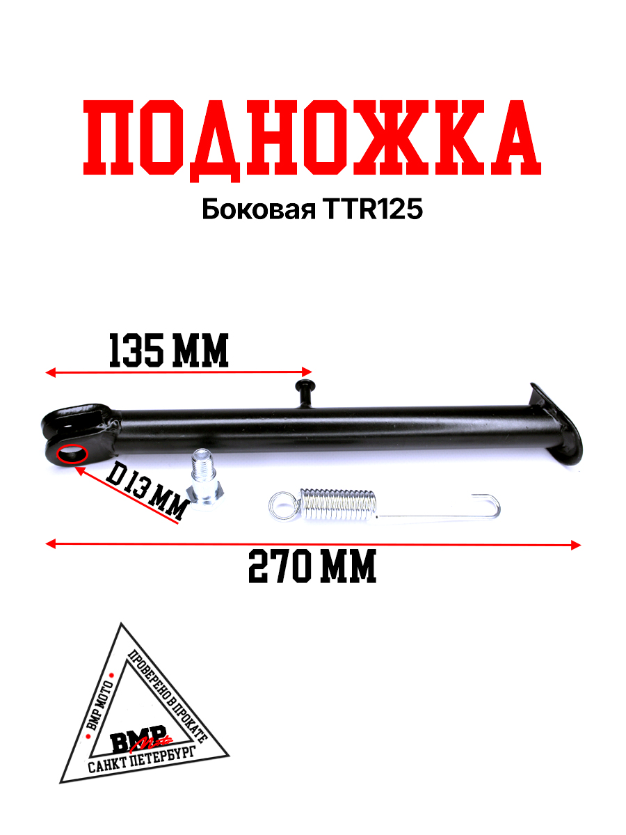 Подножка боковая TTR125