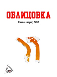 Облицовка рамы (пара) GR8