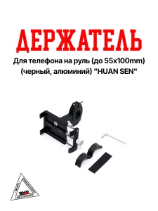 Держатель для телефона на руль (до 55*100mm) (черный, алюминий) "HUAN SEN" (D-5270)