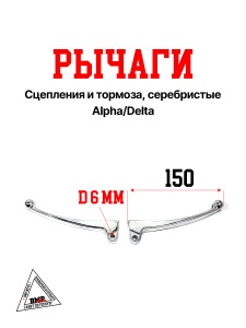 Рычаги сц./торм., серебр. Alpha/Delta
