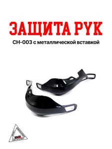 Защита рук CH-003 с метал. вставкой