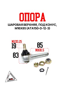 Опора шаровая верхняя, под конус, M16*85 (ATA150-D-12-3) 