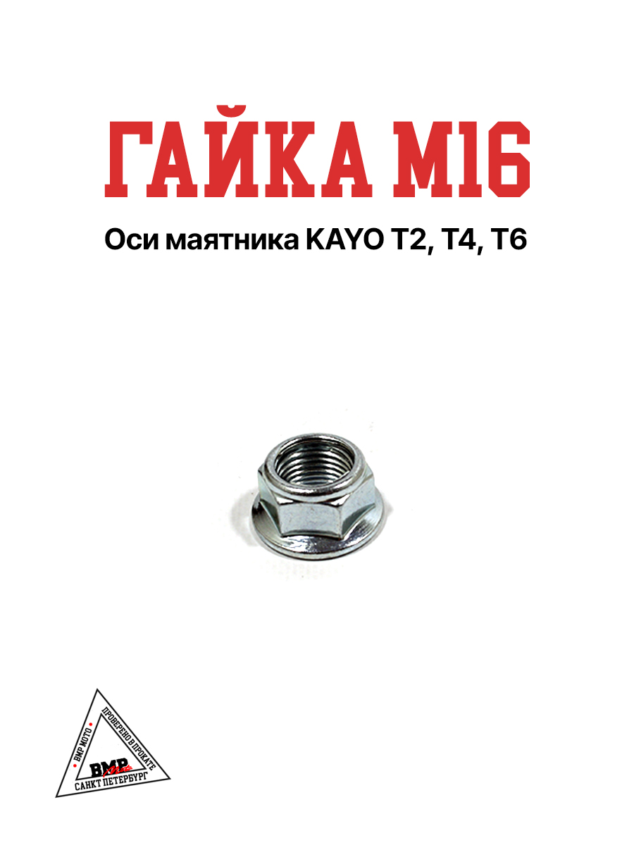Гайка М16 оси маятника KAYO T2, T4, T6