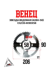 Венец звезда ведомая (428H-50) CG/CB 4x90x58