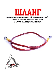 Шланг гидравлический тормозной (армированный) L= 900 d=10мм красный (11836)