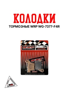 Тормозные колодки WRP WG-7377-F4R