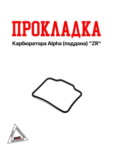 Прокладка карбюратора Alpha (поддона) "ZR" (V-1815)