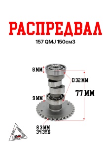 Распредвал 157 QMJ 150см3